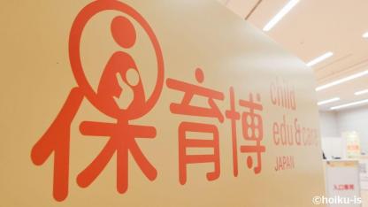 最新の保育グッズ＆サービスを紹介！保育博2021イベントレポート