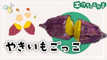 やきいもごっこ【製作】【手作りおもちゃ】