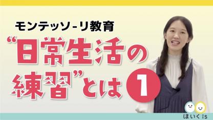 モンテッソーリ教育講座『“日常生活の練習”とは①』【ほいくisオンライン研修】