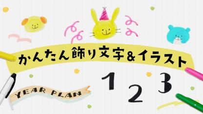 【簡単にできる】絵をかわいく描くコツって?飾り文字&アイコンで連絡帳やおたよりをかわいく!