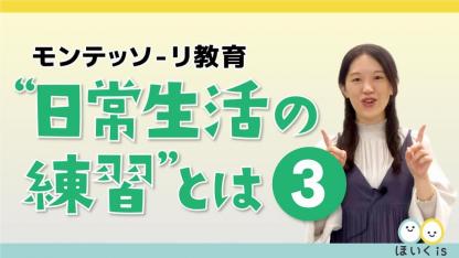モンテッソーリ教育講座『“日常生活の練習”とは③』【ほいくisオンライン研修】