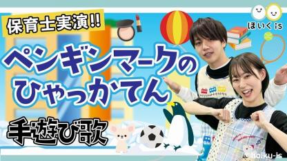 ペンギンマークの百貨店【手遊び歌】【保育士実演】