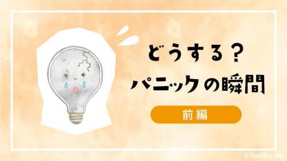 ＜前編＞どうする？発達障害の子がパニックになった瞬間【保育者の関わり方】