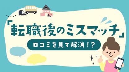 「転職後のミスマッチ」は転職前に保育園の口コミを見ることで解消できる!?