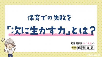 保育での失敗を「次に生かす力」とは?【ぷく先生の4コマ保育日記】