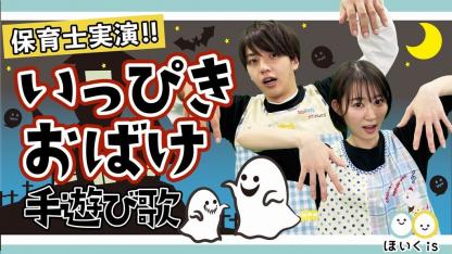 いっぴきおばけ【手遊び歌】【保育士実演】