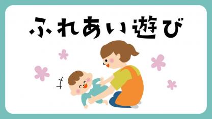 ふれあい遊び20選【室内遊び】【イラスト解説】