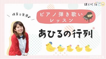 童謡『あひるの行列』ピアノ弾き歌いレッスン【楽譜あり】