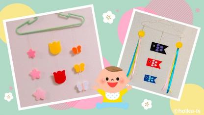 春の保育室に♪そよ風に揺れる簡単モビール【布おもちゃの作り方】