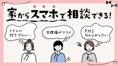 ツライ生理痛やPMSどう対処する?自分に合う方法が見つかるアプリ「スマルナ」を保育士が体験