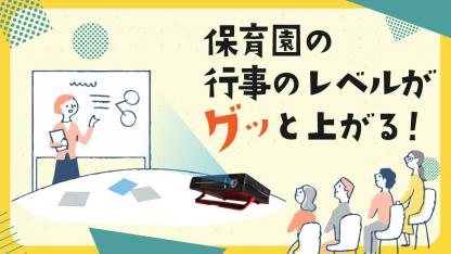 保護者会や園内研修に「あると便利!」お誕生会にも活躍するアイテムって?【1か月無料お試しも】