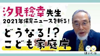 【配信終了】汐見稔幸先生が「こども家庭庁」を解説～2021年保育ニュースを斬る