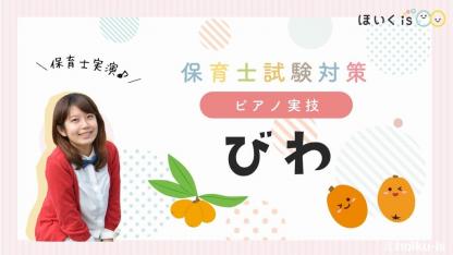 課題曲「びわ」ピアノ解説【令和4年度保育士試験・楽譜あり】