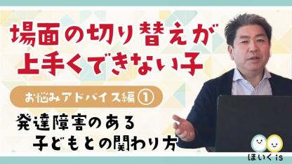 「場面の切り替えが上手くできない子」への対応【発達支援セミナー・お悩みアドバイス編①】