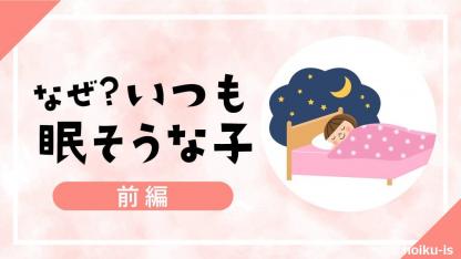 <前編>「いつも眠そうな子」の理由とは?【発達支援/保育者の関わり講座】