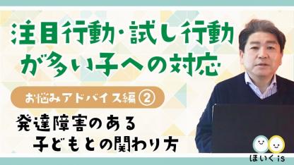 「注目行動・試し行動が多い子」への対応【発達支援セミナー・お悩みアドバイス編②】