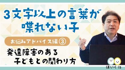 「3文字以上の言葉が喋れない子」への対応【発達支援セミナー・お悩みアドバイス編③】