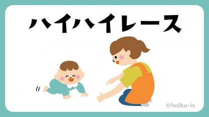 ハイハイレース【室内遊び】【イラスト解説】