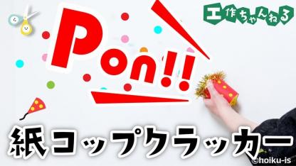 紙コップクラッカー【手作りおもちゃ】【製作】
