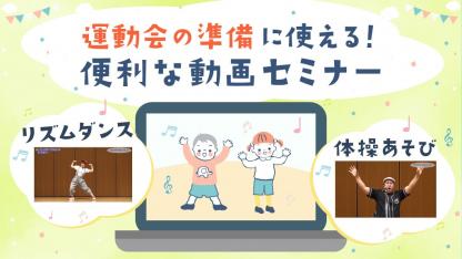 人気のたにぞう先生のセミナーも!日常保育や運動会に活用できる実技講習動画
