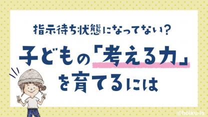 子どもの「考える力」を育てるには?保育者が大事にしたいこと【ぷく先生の4コマ保育日記】