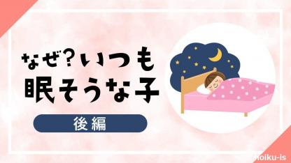＜後編＞「いつも眠そうな子」の理由とは？【保育者の関わり方】