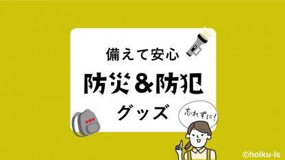 防災&防犯対策に!園に備えたい安全対策グッズを紹介