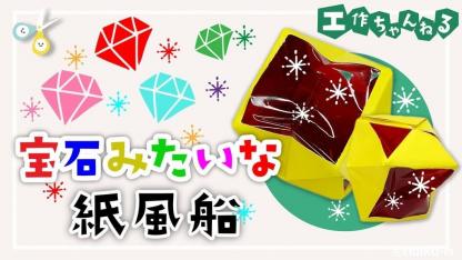 宝石みたいな紙風船【折り紙】【型紙あり】