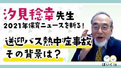 【配信終了】汐見稔幸先生が「送迎バス熱中症事故」の背景を解説～2021年保育ニュースを斬る