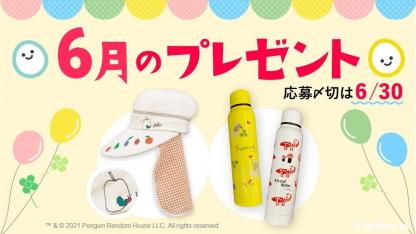 【応募受付終了】6月は熱中症対策グッズ！人気絵本のステンレスボトル＆３WAY帽子を抽選で【6月のほいくis会員限定プレゼント】