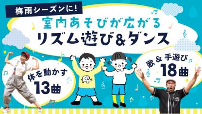 雨の日に使える「室内あそび」アイデアが満載！体操＆リズム遊び動画