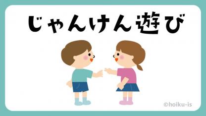 じゃんけん遊び15選【室内遊び】【イラスト解説】