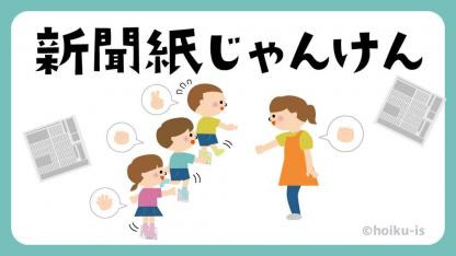 新聞紙じゃんけん【遊び方・ねらい解説】