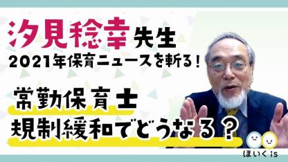 汐見稔幸先生が「常勤保育士の規制緩和」を解説【2021年保育ニュースを斬る】