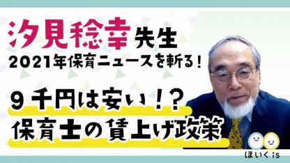 汐見稔幸先生が「9千円の保育士賃上げ政策」を徹底解説!【2021年保育ニュースを斬る】