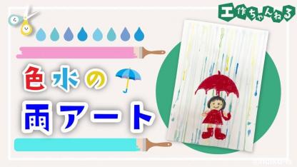 色水の雨アート【製作】【壁面】