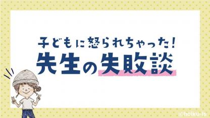 大人だって、先生だって、「失敗を認めること」の大切さとは?【ぷく先生の4コマ保育日記】