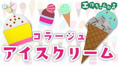 コラージュ アイスクリーム【製作】【壁面】