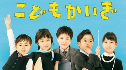 映画『こどもかいぎ』レポート！子どもと保育士の「対話」に密着した話題の最新作