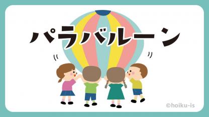 保育に取り入れたいパラバルーン~おすすめの技13選~【ねらい・教え方解説】【運動会】