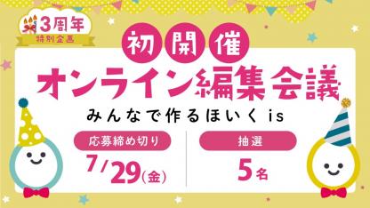 【現役保育者さん限定】オンライン編集会議の参加者を募集＜Amazonギフト券1,000円分プレゼント＞