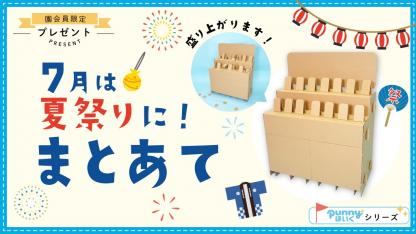 【応募締切は8/14】夏祭りに大活躍!ダンボール遊具を園にお届けします<ほいくis園会員限定>