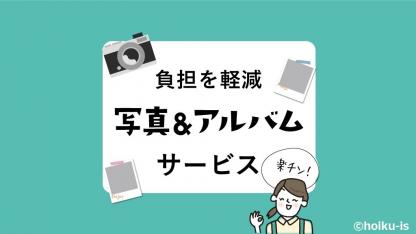 保育士の負担を軽減!写真&アルバムサービスを紹介