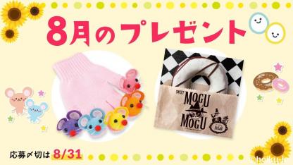 自分へのご褒美!スイーツギフトと手袋パペットを抽選で【8月の会員限定プレゼント】