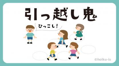 引っ越し鬼(ひっこし鬼)【遊び方・ねらい解説】【イラストあり】