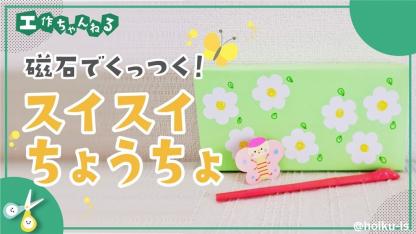 製作アイデア一覧 保育士 幼稚園教諭のための情報メディア ほいくis ほいくいず