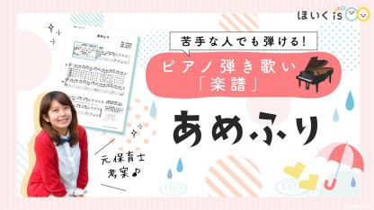 【楽譜あり】雨の日の弾き歌いに「あめふり」簡単伴奏&リトミックのポイント【無料ダウンロード】