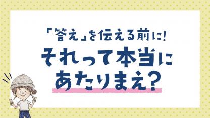 みんな「答え」が違っていい!言葉かけで保育者が大切にしたいこと【ぷく先生の4コマ保育日記】