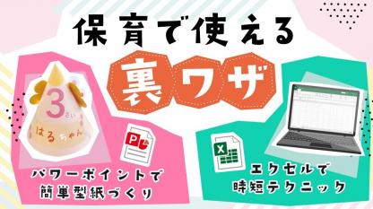 保育で使える!エクセル時短テク&パワポの裏ワザ【保育士のためのパソコン講座】
