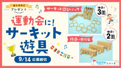 <ほいくis園会員限定>室内の運動会にも大活躍!サーキット遊具を抽選で5園にプレゼント